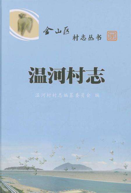 《温河村志》.pdf电子版_上海市志缩略图
