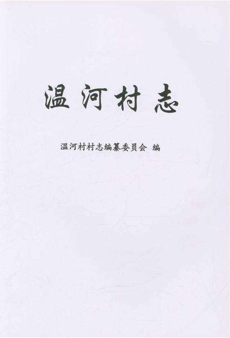 《温河村志》.pdf电子版_上海市志预览图1