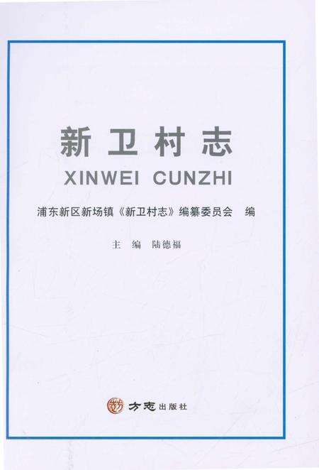 《新卫村志》.pdf电子版_上海市志预览图1