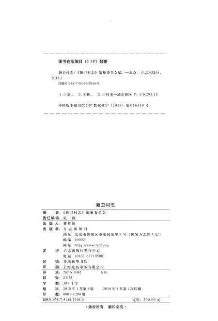 《新卫村志》.pdf电子版_上海市志预览图2