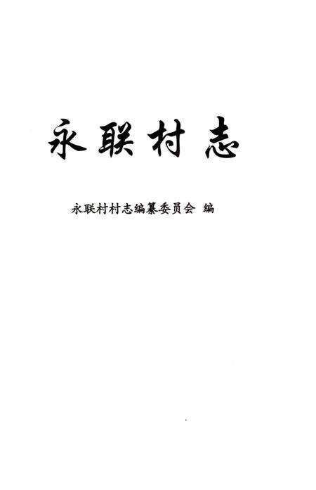 《永联村志》.pdf电子版_上海市志预览图1