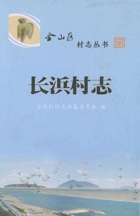 《长浜村志》.pdf电子版_上海市志缩略图