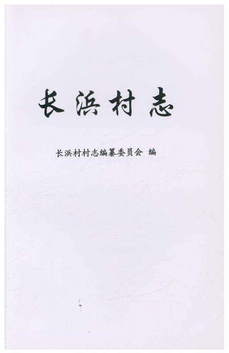 《长浜村志》.pdf电子版_上海市志预览图1