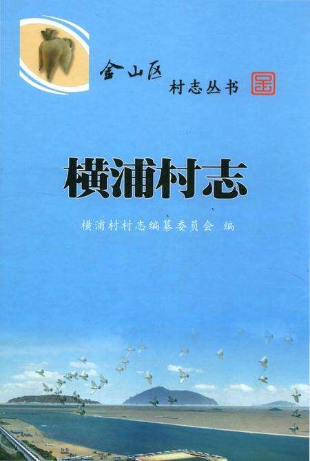 《横浦村志》.pdf电子版_上海市志缩略图