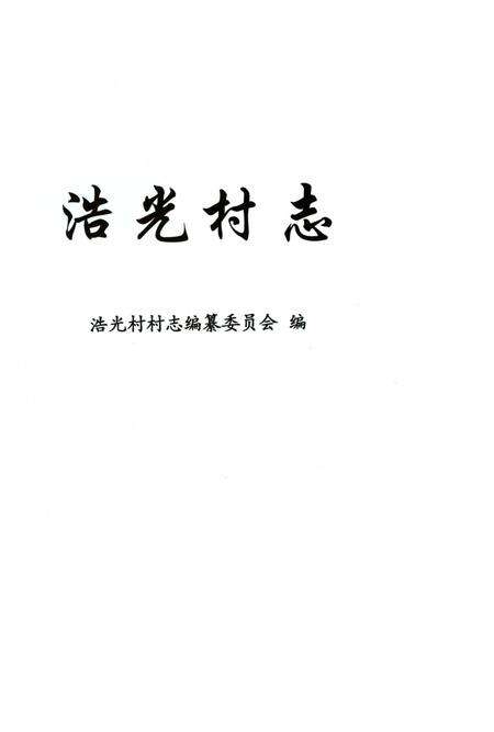 《浩光村志》.pdf电子版_上海市志预览图1