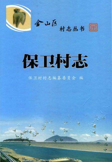《保卫村志》.pdf电子版_上海市志缩略图