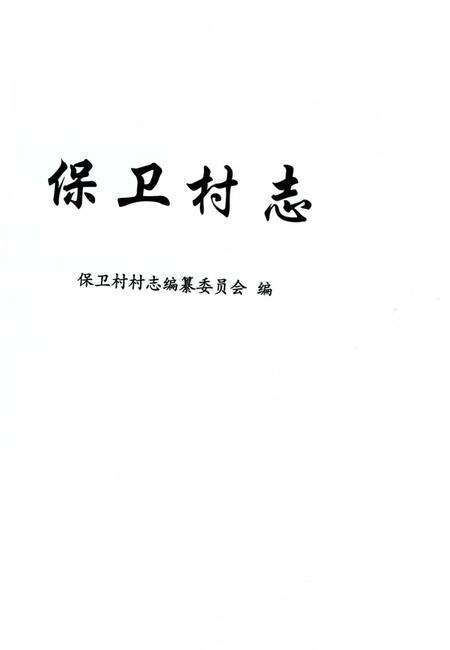 《保卫村志》.pdf电子版_上海市志预览图1