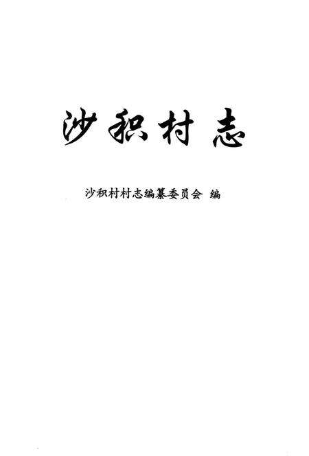 《沙积村志》.pdf电子版_上海市志预览图1