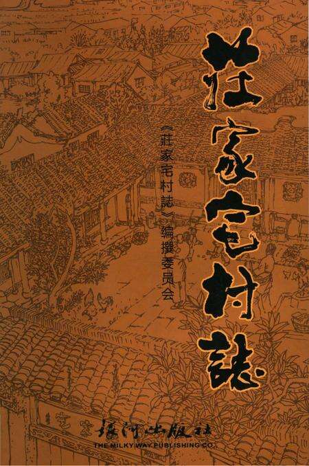 《莊家宅村志》.pdf电子版_上海市志缩略图