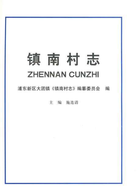 《镇南村志》.pdf电子版_上海市志预览图2