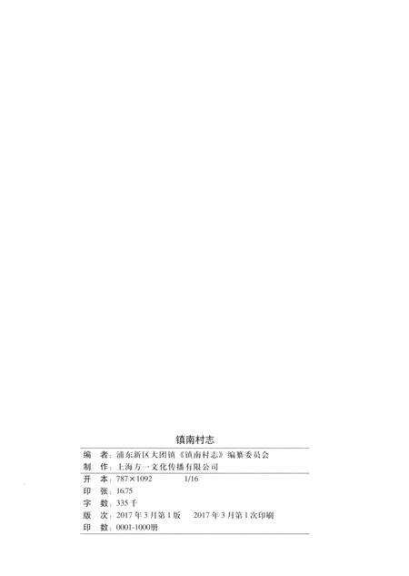 《镇南村志》.pdf电子版_上海市志预览图4