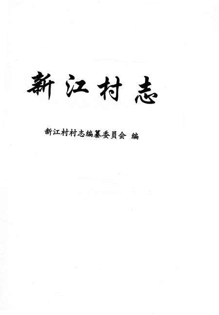 《新江村志（金山区）》.pdf电子版_上海市志预览图1