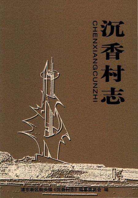 《沉香村志》.pdf电子版_上海市志缩略图