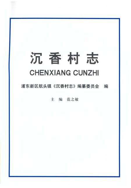 《沉香村志》.pdf电子版_上海市志预览图2