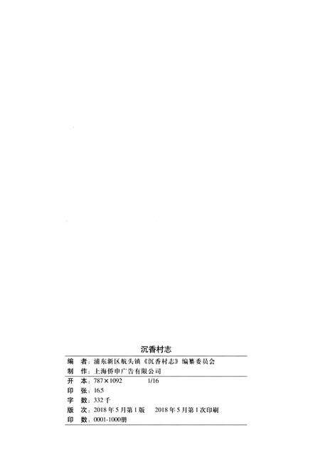 《沉香村志》.pdf电子版_上海市志预览图3