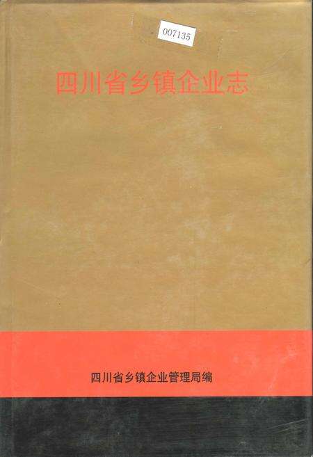 《四川省乡镇企业志》.pdf电子版_四川省志缩略图