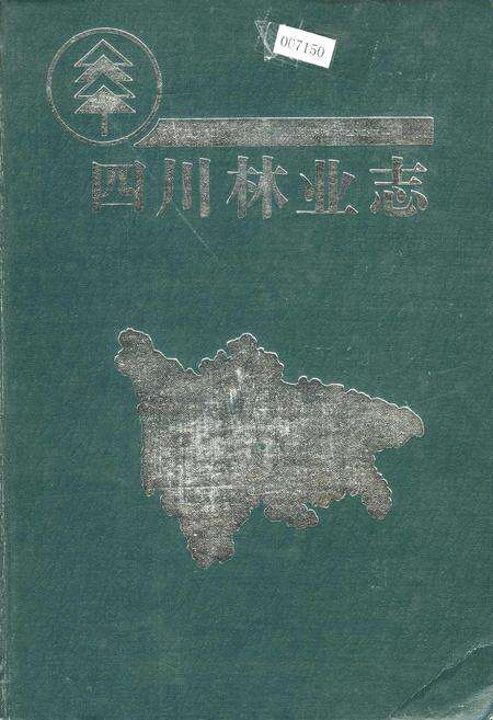 《四川林业志 上》.pdf电子版_四川省志缩略图
