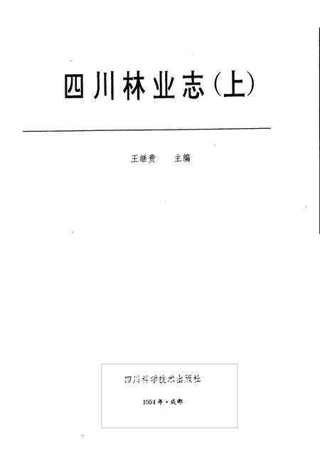 《四川林业志 上》.pdf电子版_四川省志预览图1