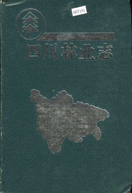 《四川林业志 下》.pdf电子版_四川省志缩略图
