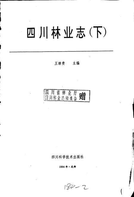 《四川林业志 下》.pdf电子版_四川省志预览图1