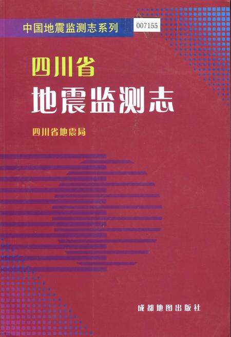 《四川省地震监测志》.pdf电子版_四川省志缩略图