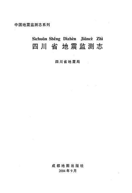 《四川省地震监测志》.pdf电子版_四川省志预览图1