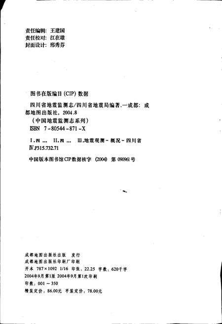 《四川省地震监测志》.pdf电子版_四川省志预览图2
