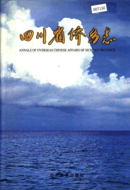 《四川省侨务志》.pdf电子版_四川省志缩略图