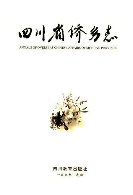 《四川省侨务志》.pdf电子版_四川省志预览图1