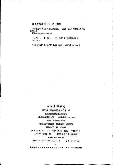 《四川省侨务志》.pdf电子版_四川省志预览图2