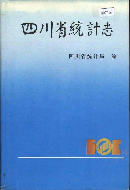 《四川省统计志》.pdf电子版_四川省志缩略图