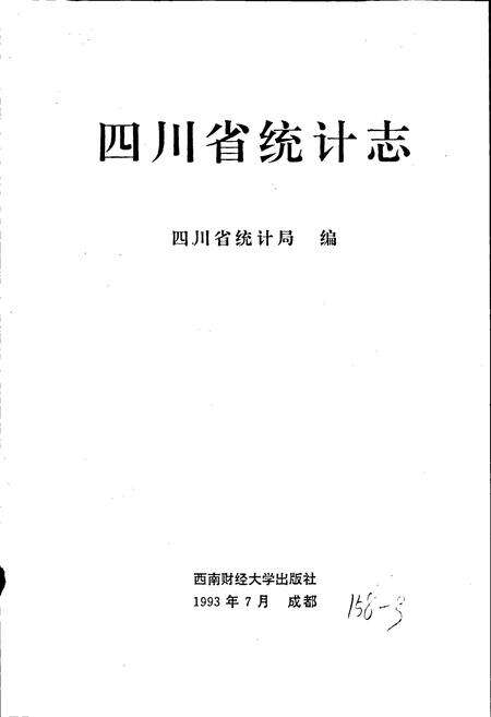 《四川省统计志》.pdf电子版_四川省志预览图1