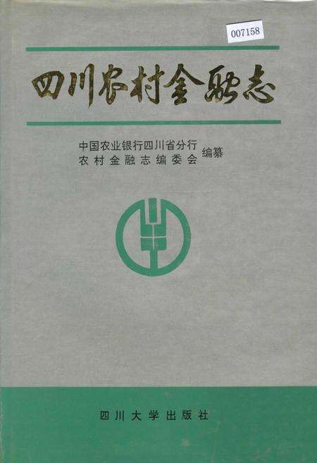 《四川农村金融志》.pdf电子版_四川省志缩略图
