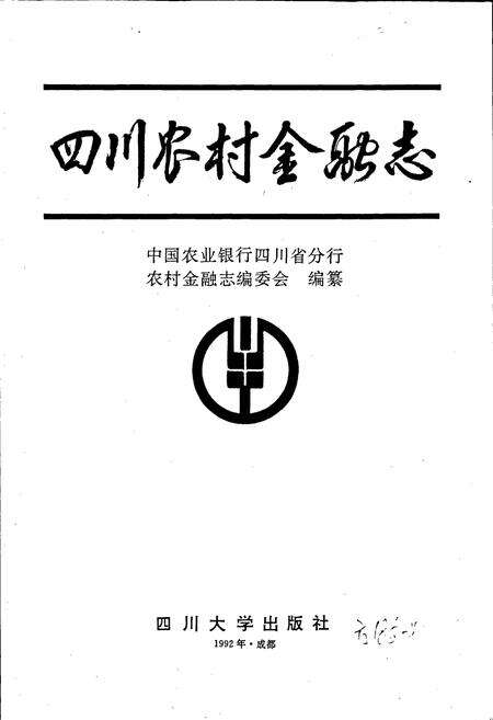 《四川农村金融志》.pdf电子版_四川省志预览图1