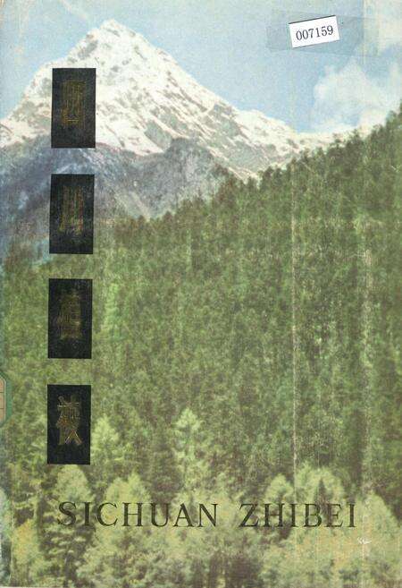 《四川植被》.pdf电子版_四川省志缩略图