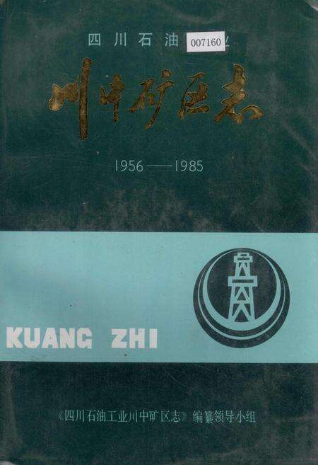 《川中矿区志》.pdf电子版_四川省志缩略图