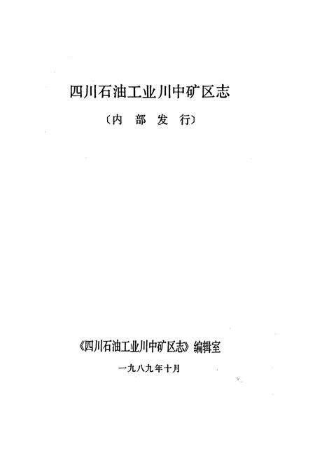 《川中矿区志》.pdf电子版_四川省志预览图1