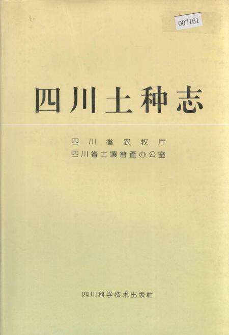 《四川土种志》.pdf电子版_四川省志缩略图