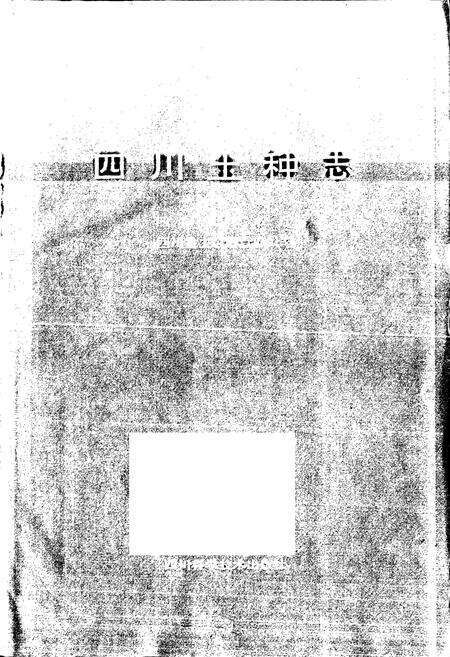 《四川土种志》.pdf电子版_四川省志预览图1