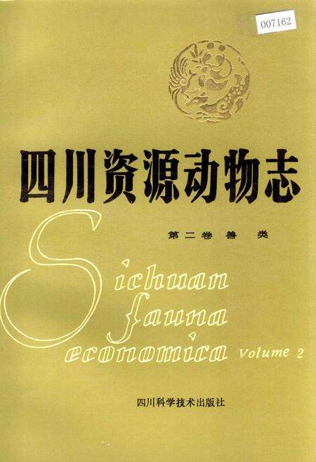 《四川资源动物志 第二卷 兽类》.pdf电子版_四川省志缩略图