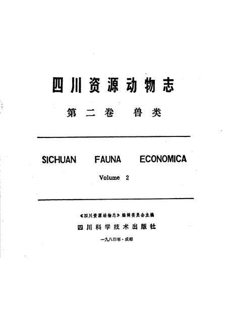 《四川资源动物志 第二卷 兽类》.pdf电子版_四川省志预览图1