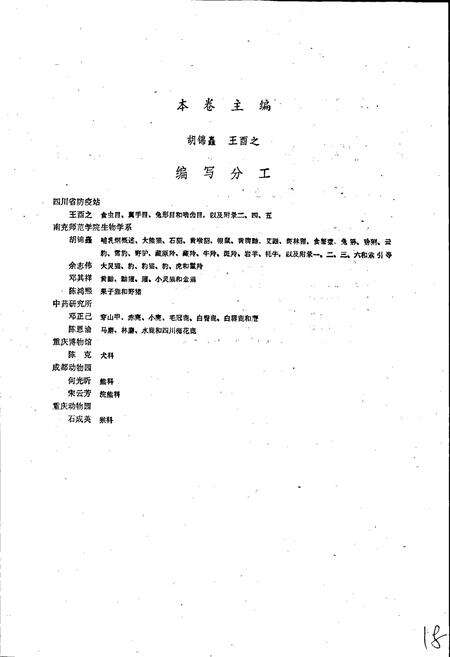 《四川资源动物志 第二卷 兽类》.pdf电子版_四川省志预览图2