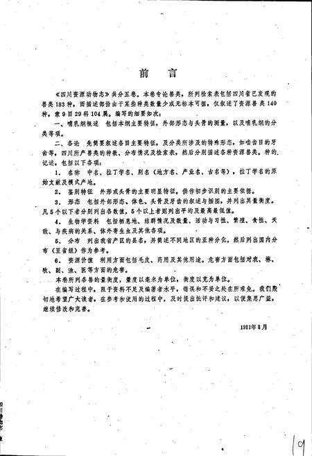 《四川资源动物志 第二卷 兽类》.pdf电子版_四川省志预览图5