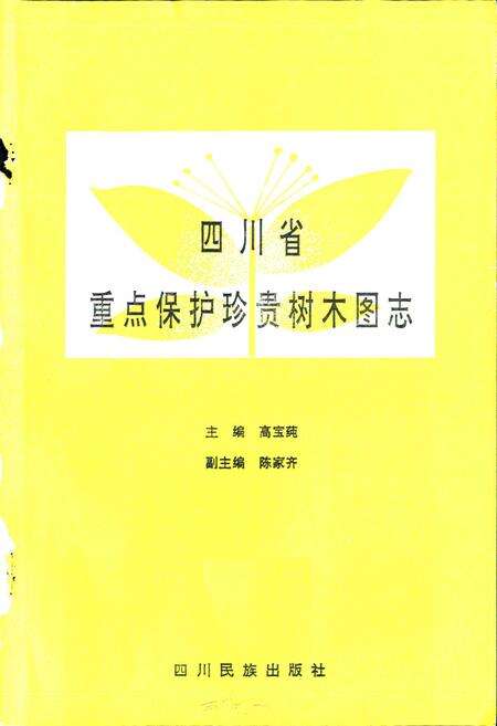 《四川省重点保护珍贵树木图志》.pdf电子版_四川省志预览图1