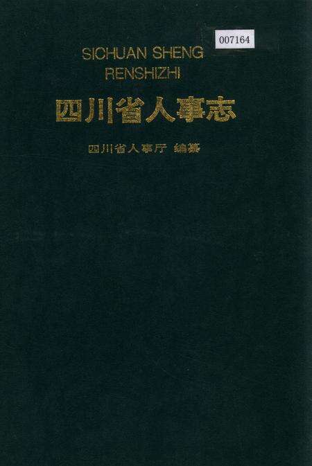 《四川省人事志》.pdf电子版_四川省志缩略图
