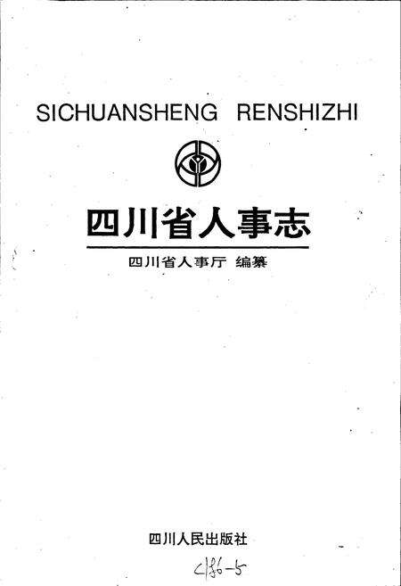《四川省人事志》.pdf电子版_四川省志预览图1