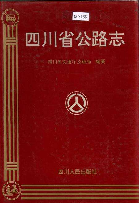 《四川省公路志》.pdf电子版_四川省志缩略图