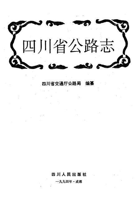 《四川省公路志》.pdf电子版_四川省志预览图1