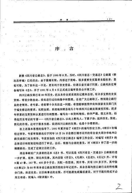 《四川省公路志》.pdf电子版_四川省志预览图4