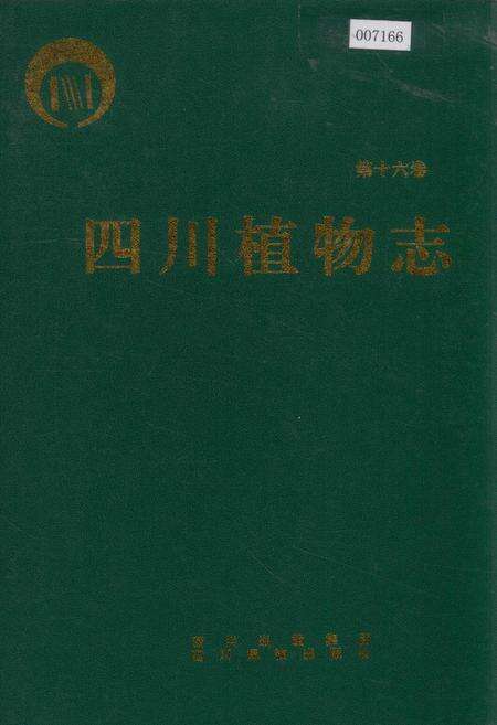 《四川植物志 第十六卷》.pdf电子版_四川省志缩略图